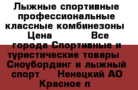 Лыжные спортивные профессиональные классные комбинезоны › Цена ­ 1 800 - Все города Спортивные и туристические товары » Сноубординг и лыжный спорт   . Ненецкий АО,Красное п.